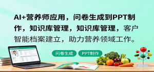AI+营养师应用,问卷生成到PPT制作,知识库管理,客户智能档案建立,助力营养领域工作-聊项目