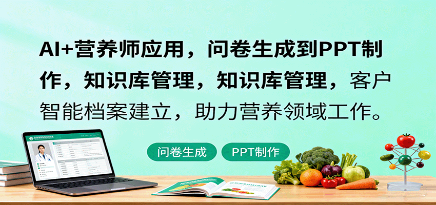 AI+营养师应用，问卷生成到PPT制作，知识库管理，客户智能档案建立，助力营养领域工作-聊项目