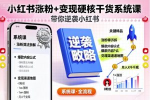 小红书涨粉+变现硬核干货系统课,带你逆袭小红书-聊项目