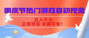 国庆节热门游戏自动挖金,日入千元,正规项目 长期可做!-聊项目
