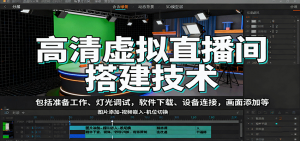 高清虚拟直播间搭建技术,包括准备工作、灯光调试,软件下载、设备连接,画面添加等-聊项目