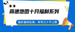 高德地图十月福利系列,国庆福利拉满,单号几十不上限-聊项目