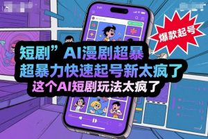 短剧AI漫剧超暴力快速起号新技术,这个AI短剧玩法太疯了-聊项目