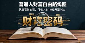 某付费文:普通人财富自由路线图,认真看耐心读,月收入从1w提升至10w+-聊项目