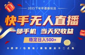 快手无人直播项目:一部手机,当天见收益,稳定日入500+-聊项目