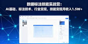 数据标注技能实战营:AI基础、标注技术、行业变现,技能变现月收入1.5W+-聊项目