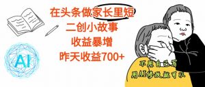 【劲爆】在头条做家长里短二创小故事,收益暴增,这个月我已经赚了1.5W+-聊项目