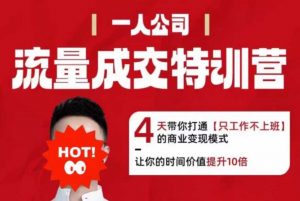 流量成交特训营2025年,4天带你打通【只工作不上班】的商业变现模式,让你的时间价值提升10倍-聊项目
