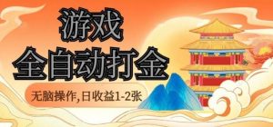 经典全自动游戏打金,无脑操作单电脑日收益1-2张,稳定吃排骨搬砖项目,长期可做【揭秘】-聊项目