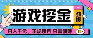 【劲爆】游戏自动掘金项目,日入1k+,正规项目只需躺賺【揭秘】-聊项目