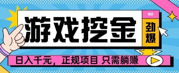 【劲爆】游戏自动掘金项目，日入1k+，正规项目只需躺賺【揭秘】-聊项目