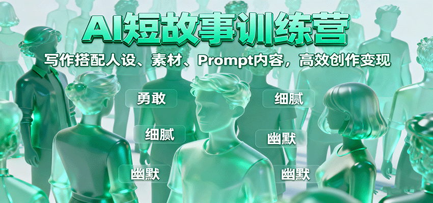AI短故事训练营：写作搭配人设、素材、Prompt内容，高效创作变现-聊项目