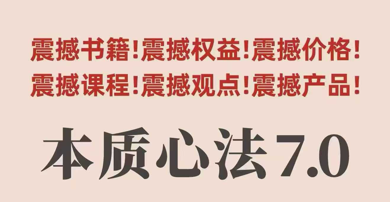 村西边老王本质心法7.0，视频课+《本质心法》电子版-聊项目