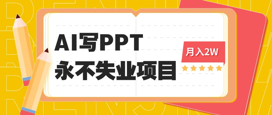 2025年用AI代写PPT打金，一单100-3K， 永不失业项目，细分蓝海领域-聊项目