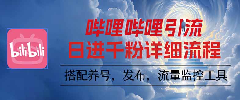 哔哩哔哩引流一个视频裂变100个矩阵玩法-聊项目