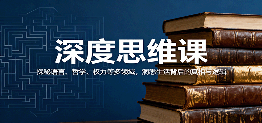 深度思维课：探秘语言、哲学、权力等多领域，洞悉生活背后的真相与逻辑-聊项目