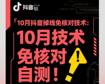 10月抖音掉线免核对技术，不保证百分百，自测-聊项目