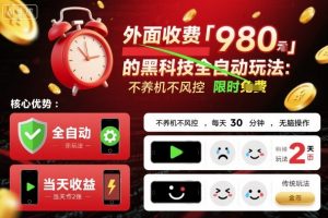 外面收费980的黑科技全自动玩法,不养机不风控,每天30分钟,无脑操作,当天收益2张【揭秘】-聊项目