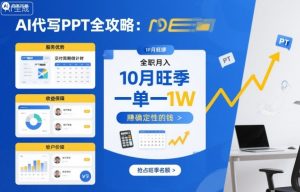 AI代写PPT全攻略,10月旺季,一单一结,全职月入1W,賺确定性的钱-聊项目