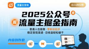 公众号流量主变现项目2025,普通人也能通过这个项目日入四位数(更新)-聊项目