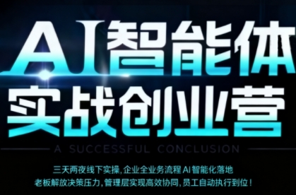 AI智能体实体战创业营(深圳9月23-25日)，多维度助力老板、管理层、员工提升效能-聊项目