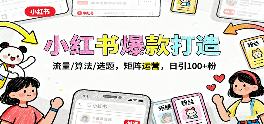 小红书爆款打造：流量/算法/选题，矩阵运营，日引100+粉-聊项目