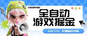 全自动游戏掘金无脑矩阵项目,日入多张,长期稳定可做,真正的睡后收入项目【揭秘】-聊项目