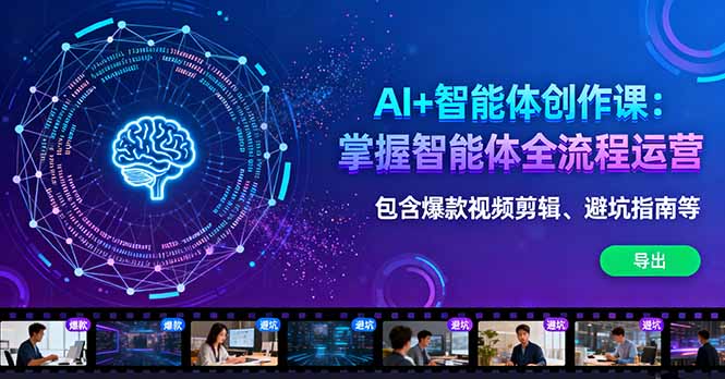 AI+智能体创作课：掌握智能体全流程运营。包含爆款视频剪辑、避坑指南等-聊项目