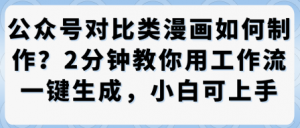 公众号对比类漫画制作教学,2分钟教你用工作流一键生成,小白可上手-聊项目