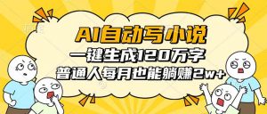 AI自动写小说,一键生成120万字,普通人每月也能躺赚2w+-聊项目