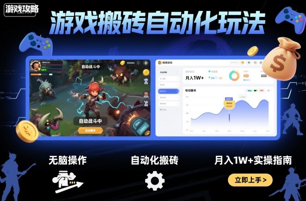 游戏搬砖自动化玩法，无脑操作，月入1W+实操指南【揭秘】-聊项目