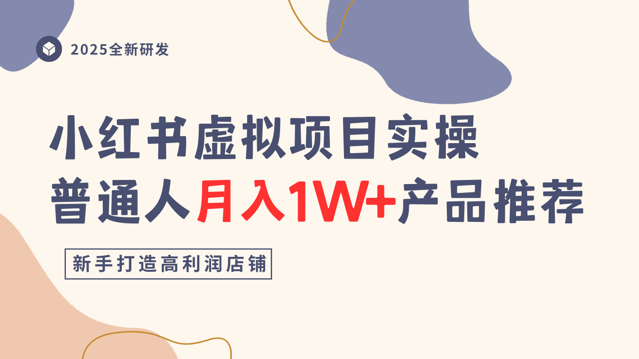 小红书虚拟项目实操指南，普通人月入1W+产品推荐，直接抄-聊项目