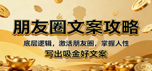 朋友圈文案攻略:底层逻辑,激活朋友圈,掌握人性,写出吸金好文案-聊项目