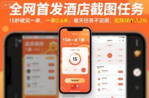 全网首发酒店截图任务,15秒做完一单,一单0.6米,每天任务不设限,矩阵操作日入3张【揭秘】-聊项目