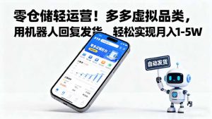 零仓储轻运营!多多虚拟品类,用机器人回复发货,轻松实现月入 1-5 W-聊项目
