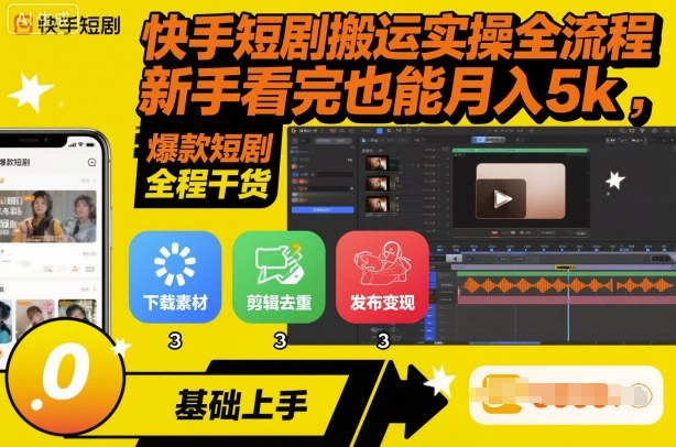 快手短剧搬运实操全流程，新手看完也能月入5k，全程干货-聊项目