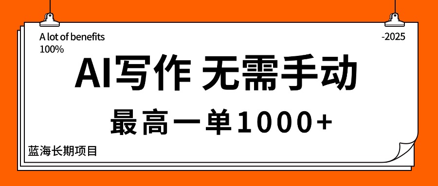 AI写作，无需手动，最高一单1000+，主副业都可以，蓝海长期项目-聊项目