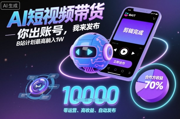 AI短视频带货，你出账号，我来发布，B站计划最高躺入1W【揭秘】-聊项目