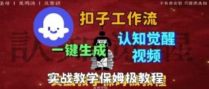 Coze扣子工作流一键生成爆火的火柴人认知觉醒人间清醒视频教程,0基础小白轻松学会搭建-聊项目