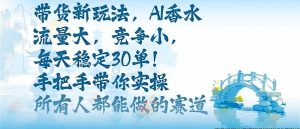 带货新玩法,AI香水,流量大,竞争小,每天稳定30单,手把手带你实操所有人都能做的赛道-聊项目