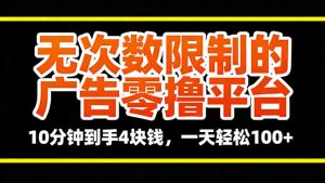 无次数限制的广告零撸平台,10分钟到手4块钱,一天轻松100+-聊项目