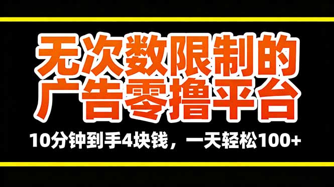 无次数限制的广告零撸平台，10分钟到手4块钱，一天轻松100+-聊项目