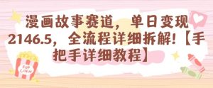 漫画故事赛道,单日变现1k,全流程详细拆解【手把手详细教程】-聊项目