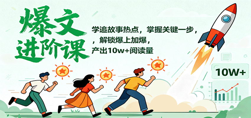 爆文进阶课：学追故事热点，掌握关键一步，解锁爆上加爆，产出10w+阅读量-聊项目