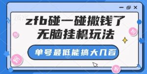 zfb碰一碰撒钱了,无脑挂机玩法,单号最低能搞大几张【揭秘】-聊项目
