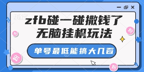 zfb碰一碰撒钱了，无脑挂机玩法，单号最低能搞大几张【揭秘】-聊项目