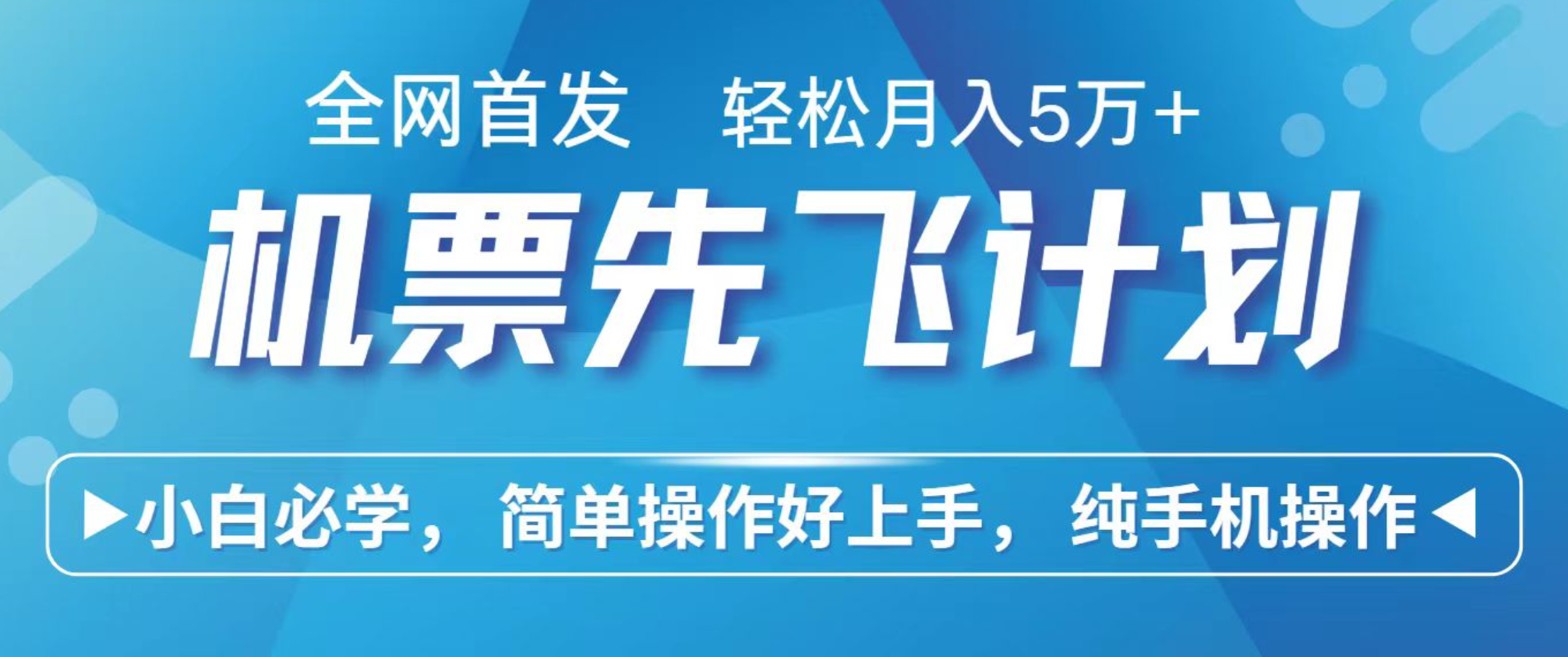 小白7天赚了2.4w，全网首发里程积分兑换机票售卖，纯手机操作，可以长期做的项目-聊项目