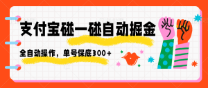支付宝碰一碰自动掘金,全自动操作,单号保底300+-聊项目