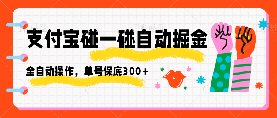 支付宝碰一碰自动掘金，全自动操作，单号保底300+-聊项目