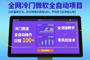 全网冷门微软全自动挂G项目,10月最新打法,30分钟每天低保100+,不风控【全流程公布】【揭秘】-聊项目